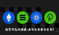 数字钱包的困境：为何无法普及使用？