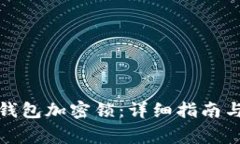 如何取消钱包加密锁：详细指南与注意