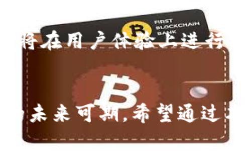 《ADC钱包区块链最新消息及动态分析》
ADC钱包, 区块链, 加密货币, 数字资产/guanjianci

引言
随着区块链技术的飞速发展，加密货币和数字资产的管理、交易与存储变得愈加重要。在这一领域，ADC钱包作为一款新兴的钱包应用，受到越来越多用户的关注。本文将详细介绍ADC钱包的最新动态、功能、使用方法以及在区块链领域中的重要性。希望通过这篇文章能为广大用户提供最新的市场趋势和实用信息。

ADC钱包的功能介绍
ADC钱包是一款高效、安全的数字钱包，旨在为用户提供便捷的加密货币管理服务。主要功能包括：
ul
    listrong多币种支持：/strongADC钱包支持多种主流加密货币，如比特币、以太坊等，用户可以在一个平台上管理多种资产。/li
    listrong安全性高：/strong采用先进的加密算法和多重身份验证机制保障用户的资产安全，避免黑客攻击和信息泄露。/li
    listrong快速交易：/strongADC钱包提供便捷的即时交易功能，用户可以实时完成交易、转账和兑换等操作。/li
    listrong易于使用：/strong用户界面友好，适合各种技术水平的用户，无论是新手还是专业人士都能轻松上手。/li
/ul

最新市场动态
近期，ADC钱包在用户体验和技术创新方面持续发力。例如，在最新更新中，ADC钱包团队推出了去中心化交易（DEX）功能，用户可以根据市场行情快速完成交易，并减少交易费用。同时，团队积极与多个项目合作，提升用户使用体验。

此外，ADC钱包还在安全性上进行了多重升级，增强了用户的信任。而在市场推广方面，ADC钱包通过社区活动和线上宣传，逐渐积累了一定的用户基础，市场反馈良好。

ADC钱包的使用步骤
使用ADC钱包非常简单，以下是主要步骤：
ol
    listrong下载与安装：/strong用户可以在官方网站或应用市场下载ADC钱包，按照提示完成安装。/li
    listrong注册账户：/strong打开应用，用户需填写相关信息进行注册，建议使用复杂密码提升账户安全。/li
    listrong充值资产：/strong用户可以通过汇款、交易所转账等方式向ADC钱包充值，支持多种加密货币。/li
    listrong开始交易：/strong选择需要交易的币种，输入金额，确认交易信息后即可以完成交易。/li
/ol

为什么选择ADC钱包
选择ADC钱包的理由有很多，以下是几大优势：
ul
    listrong技术支持：/strongADC钱包背后有着强大的技术团队，持续进行技术研发和更新，更好地满足市场需求。/li
    listrong用户反馈：/strong团队重视用户的反馈，并根据用户需求不断改进产品，这在很大程度上提升了用户体验。/li
    listrong社区运营：/strongADC钱包积极进行社区运营，经常举行线上活动，增加用户的参与感。/li
/ul

可能的相关问题

问题1：ADC钱包安全吗？
安全性是用户选择数字钱包的关键因素之一。ADC钱包采用了多种安全机制，包括数据加密、冷钱包存储和双重身份验证。这种多层防护措施在很大程度上确保了用户资产的安全。此外，团队定期进行安全审计和更新，尽可能减少潜在的安全隐患。用户也被建议定期更改密码，并开启多重认证，以提高安全性。

问题2：如何选择合适的钱包？
选择钱包时，应考虑多个因素，如安全性、兼容性、用户体验和支持的币种。安全性最为重要，尽量选择开源钱包和具有良好用户反馈的钱包。此外，选择能够支持你所需资产的多币种钱包更为理想。用户体验也是关键因素，界面友好的钱包更容易上手。此外，活跃的社区和良好的客户服务也是选择钱包的重要考虑因素。

问题3：ADC钱包支持哪些币种？
ADC钱包目前支持多种主流加密货币，包括比特币（BTC）、以太坊（ETH）、莱特币（LTC）等。同时，钱包团队也在不断引入新的币种，以满足更广泛用户的需求。用户在选择使用时，可以通过官方网站查看最新支持的币种列表。了解各个币种的特性和市场趋势，也是做出投资决策的重要基础。

问题4：如何进行资产管理？
资产管理是钱包使用中非常重要的一环。用户在使用ADC钱包时，可以通过其内建的资产管理工具，实时查看各个币种的价值变动和账户余额。在市场波动较大的情况下，用户应及时调整资产组合，降低风险。此外，定期的资产评估和了解市场动态也是高效管理资产的重要方式。

问题5：ADC钱包的未来发展趋势如何？
随着区块链技术的不断成熟，ADC钱包也在探索更为先进的技术应用。一方面，团队计划推出更多去中心化功能，提升用户交易的透明度和安全性；另一方面，将在用户体验上进行持续，推动钱包的易用性。同时，团队还在考虑与更多金融机构合作，拓展支付和交易的应用场景。未来，ADC钱包有望成为一个更加全面的数字资产管理平台。

结语
ADC钱包作为一个新兴的数字资产管理平台，凭借其多币种支持、高安全性和便捷操作等优势，正在不断吸引用户的关注。随着区块链技术的发展，ADC钱包的未来可期。希望通过本文的介绍，能够帮助用户更好地理解ADC钱包及其在区块链未来中的重要性。