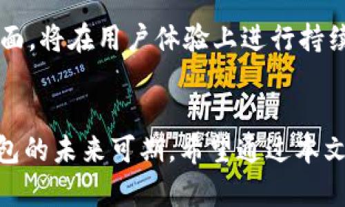 《ADC钱包区块链最新消息及动态分析》
ADC钱包, 区块链, 加密货币, 数字资产/guanjianci

引言
随着区块链技术的飞速发展，加密货币和数字资产的管理、交易与存储变得愈加重要。在这一领域，ADC钱包作为一款新兴的钱包应用，受到越来越多用户的关注。本文将详细介绍ADC钱包的最新动态、功能、使用方法以及在区块链领域中的重要性。希望通过这篇文章能为广大用户提供最新的市场趋势和实用信息。

ADC钱包的功能介绍
ADC钱包是一款高效、安全的数字钱包，旨在为用户提供便捷的加密货币管理服务。主要功能包括：
ul
    listrong多币种支持：/strongADC钱包支持多种主流加密货币，如比特币、以太坊等，用户可以在一个平台上管理多种资产。/li
    listrong安全性高：/strong采用先进的加密算法和多重身份验证机制保障用户的资产安全，避免黑客攻击和信息泄露。/li
    listrong快速交易：/strongADC钱包提供便捷的即时交易功能，用户可以实时完成交易、转账和兑换等操作。/li
    listrong易于使用：/strong用户界面友好，适合各种技术水平的用户，无论是新手还是专业人士都能轻松上手。/li
/ul

最新市场动态
近期，ADC钱包在用户体验和技术创新方面持续发力。例如，在最新更新中，ADC钱包团队推出了去中心化交易（DEX）功能，用户可以根据市场行情快速完成交易，并减少交易费用。同时，团队积极与多个项目合作，提升用户使用体验。

此外，ADC钱包还在安全性上进行了多重升级，增强了用户的信任。而在市场推广方面，ADC钱包通过社区活动和线上宣传，逐渐积累了一定的用户基础，市场反馈良好。

ADC钱包的使用步骤
使用ADC钱包非常简单，以下是主要步骤：
ol
    listrong下载与安装：/strong用户可以在官方网站或应用市场下载ADC钱包，按照提示完成安装。/li
    listrong注册账户：/strong打开应用，用户需填写相关信息进行注册，建议使用复杂密码提升账户安全。/li
    listrong充值资产：/strong用户可以通过汇款、交易所转账等方式向ADC钱包充值，支持多种加密货币。/li
    listrong开始交易：/strong选择需要交易的币种，输入金额，确认交易信息后即可以完成交易。/li
/ol

为什么选择ADC钱包
选择ADC钱包的理由有很多，以下是几大优势：
ul
    listrong技术支持：/strongADC钱包背后有着强大的技术团队，持续进行技术研发和更新，更好地满足市场需求。/li
    listrong用户反馈：/strong团队重视用户的反馈，并根据用户需求不断改进产品，这在很大程度上提升了用户体验。/li
    listrong社区运营：/strongADC钱包积极进行社区运营，经常举行线上活动，增加用户的参与感。/li
/ul

可能的相关问题

问题1：ADC钱包安全吗？
安全性是用户选择数字钱包的关键因素之一。ADC钱包采用了多种安全机制，包括数据加密、冷钱包存储和双重身份验证。这种多层防护措施在很大程度上确保了用户资产的安全。此外，团队定期进行安全审计和更新，尽可能减少潜在的安全隐患。用户也被建议定期更改密码，并开启多重认证，以提高安全性。

问题2：如何选择合适的钱包？
选择钱包时，应考虑多个因素，如安全性、兼容性、用户体验和支持的币种。安全性最为重要，尽量选择开源钱包和具有良好用户反馈的钱包。此外，选择能够支持你所需资产的多币种钱包更为理想。用户体验也是关键因素，界面友好的钱包更容易上手。此外，活跃的社区和良好的客户服务也是选择钱包的重要考虑因素。

问题3：ADC钱包支持哪些币种？
ADC钱包目前支持多种主流加密货币，包括比特币（BTC）、以太坊（ETH）、莱特币（LTC）等。同时，钱包团队也在不断引入新的币种，以满足更广泛用户的需求。用户在选择使用时，可以通过官方网站查看最新支持的币种列表。了解各个币种的特性和市场趋势，也是做出投资决策的重要基础。

问题4：如何进行资产管理？
资产管理是钱包使用中非常重要的一环。用户在使用ADC钱包时，可以通过其内建的资产管理工具，实时查看各个币种的价值变动和账户余额。在市场波动较大的情况下，用户应及时调整资产组合，降低风险。此外，定期的资产评估和了解市场动态也是高效管理资产的重要方式。

问题5：ADC钱包的未来发展趋势如何？
随着区块链技术的不断成熟，ADC钱包也在探索更为先进的技术应用。一方面，团队计划推出更多去中心化功能，提升用户交易的透明度和安全性；另一方面，将在用户体验上进行持续，推动钱包的易用性。同时，团队还在考虑与更多金融机构合作，拓展支付和交易的应用场景。未来，ADC钱包有望成为一个更加全面的数字资产管理平台。

结语
ADC钱包作为一个新兴的数字资产管理平台，凭借其多币种支持、高安全性和便捷操作等优势，正在不断吸引用户的关注。随着区块链技术的发展，ADC钱包的未来可期。希望通过本文的介绍，能够帮助用户更好地理解ADC钱包及其在区块链未来中的重要性。