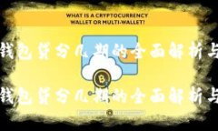 数字钱包贷分几期的全面解析与指南数