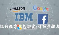 如何解除中国银行数字钱包绑定：详细