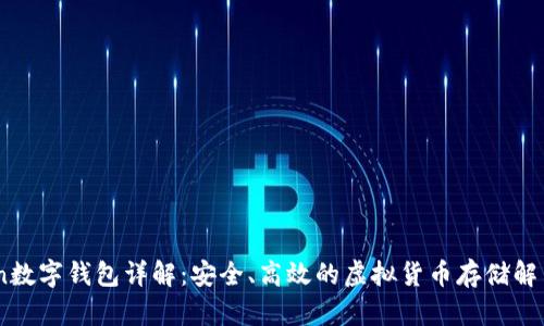 FTCoin数字钱包详解：安全、高效的虚拟货币存储解决方案