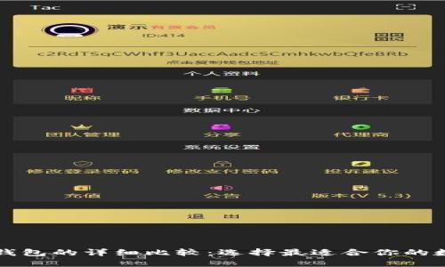 小狐狸钱包与TP钱包的详细比较：选择最适合你的数字资产管理工具