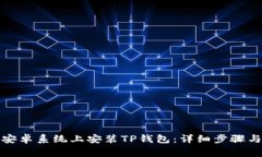 如何在美国版安卓系统上安装TP钱包：