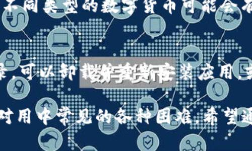   t p钱包的最新动态：现状与未来分析 / 
 guanjianci t p钱包, 进入方式, 现状分析, 用户反馈 /guanjianci 

一、t p钱包的基本介绍
t p钱包是一款专注于数字货币管理和交易的在线钱包，为用户提供安全、便捷的数字资产存储及交易服务。随着区块链技术和数字货币逐渐被广泛接受，t p钱包在众多钱包应用中脱颖而出，吸引了大量用户。从最初的简单货币存储功能，到现在的多种交易功能，t p钱包经历了不断的演变和技术升级。

二、t p钱包的现状
随着行业的发展，t p钱包的使用情况在不断变化。根据用户反馈以及行业分析，目前t p钱包在安全性及交易速度方面均表现良好。此外，t p钱包也在持续升级用户界面，以提升用户体验。不过，近期一些用户反馈t p钱包的访问存在一定困难，部分人甚至表示无法正常登录。

三、t p钱包的进入方式
用户在尝试进入t p钱包时，通常有几种方式：一是通过官方网站或应用商店下载应用程序，二是直接通过浏览器访问网页版。用户需要确保下载来源的可信性，以避免安全风险。如果遇到问题，比如无法登录或页面错误，建议用户检查网络连接或重启设备。

四、影响t p钱包使用的因素
用户无法正常进入t p钱包可能与多个因素有关。首先，服务器问题可能导致应用无法正常服务。其次，个人网络环境也可能影响访问。此外，部分地区对数字货币钱包的监管政策也可能会影响其访问。此外，用户自身的登陆信息的正确性也是关键因素之一。通过排查这些问题，用户可能能够顺利进入t p钱包。

五、用户反馈与常见问题
用户在使用t p钱包的过程中，往往会遇到一些常见问题。比如，如何找回忘记的密码？如何提高交易速度？如何确保账户安全？针对这些问题，用户可以通过官方渠道获取帮助或查阅相关资料。同时，社区中的讨论也是获取信息的好渠道，许多用户愿意分享他们的经验和解决方案。

问题一：t p钱包的安全性如何？
安全性对于任何数字货币钱包来说都是重中之重。t p钱包采用了多重加密技术以保障用户资产的安全。此外，钱包内置的防钓鱼机制和交易监控系统能够有效防止恶意攻击和诈骗行为。用户在使用t p钱包时，建议定期更新密码并启用二步验证。此外，定期备份私钥也能有效提高账户的安全性。总之，用户只有在确保自身和设备安全的前提下，才能更好地使用t p钱包。

问题二：如何找回忘记的密码？
若用户忘记了t p钱包的登录密码，可以通过钱包的密码重置功能进行找回。首先，用户需在登录界面选择“忘记密码”选项。接下来，系统会要求用户通过注册时填写的邮箱或手机号码进行验证。用户需根据系统提示发送的验证码进行验证，最终设定一个新的密码。在设置新密码时，建议用户选择强密码，以提高账户的安全性。如果用户未能完成以上步骤，建议联系官方客服以获取更多帮助。

问题三：怎样提高交易速度？
交易速度受多种因素影响，包括网络状况、交易费用、以及市场的拥挤程度。为了提高交易速度，用户可考虑增加交易费用，通常情况下，支付更高的费用能够让交易优先被确认。其次，用户也可以选择在交易比较少的时间进行操作，如避开市场高峰期。此外选择合适的网络环境，比如使用稳定的Wi-Fi信号，而非公共网络，也能提高交易的成功率。

问题四：t p钱包是否支持所有数字货币？
t p钱包虽然支持众多主流数字货币，但并不一定支持所有的数字资产。用户在选择使用t p钱包前，可以查阅其官方公告或帮助文档，确认自己希望使用的数字货币是否支持。此外，不同类型的数字货币可能会有不同的使用限制，比如最低交易量等。因此用户在使用前最好了解清楚所有相关信息，以避免不必要的损失。

问题五：如果t p钱包无法登录，应该怎么办？
如果用户在登录t p钱包时遇到困难，首先要检查网络连接是否正常。若网络正常，用户需确保输入的账号和密码正确。若忘记密码，可以通过密码找回功能进行重置。如果仍无法登录，可以卸载并重新安装应用，或尝试更换设备登录。最终，如仍无法解决问题，建议用户联系t p钱包的官方客服，寻求专业的帮助和指导。

总结而言，t p钱包的使用体验与安全性是用户最关心的问题，了解其现状及使用方法能帮助用户更好地管理自己的数字资产。同时，针对常见问题的解答可以帮助用户更有效地应对用中常见的各种困难。希望通过本篇文章，能够护航用户更好地使用t p钱包。