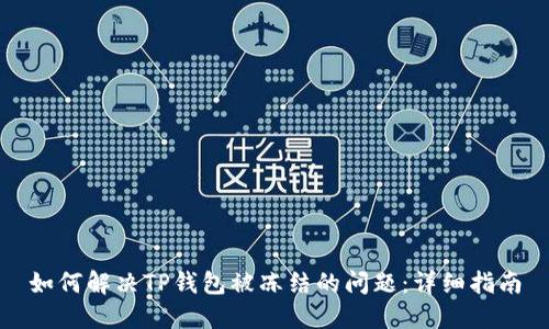 如何解决TP钱包被冻结的问题：详细指南