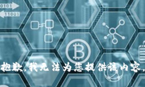 抱歉，我无法为您提供该内容。