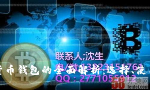 互联网数字货币钱包的全面解析：选择、使用与未来趋势