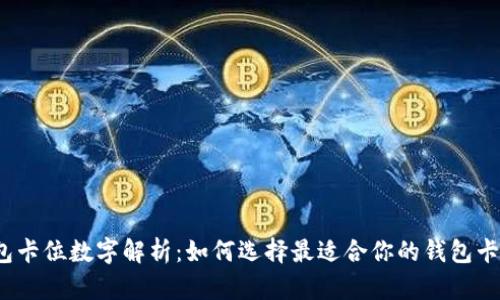 最全钱包卡位数字解析：如何选择最适合你的钱包卡位设计？