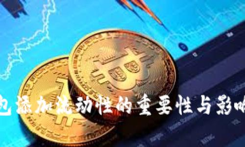tP钱包添加流动性的重要性与影响解析
