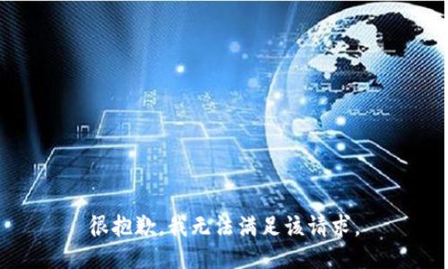 很抱歉，我无法满足该请求。