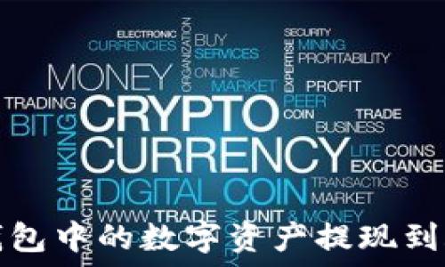  
如何将TP钱包中的数字资产提现到账户交易所