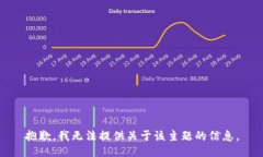 抱歉，我无法提供关于该主题的信息。