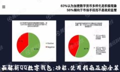全面解析QQ数字钱包：功能、使用指南