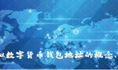 全面解析：虚拟数字货币钱包地址的概