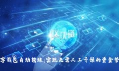 数字钱包自动转账：实现无需人工干预