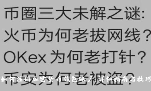 如何注册加密货币钱包账户：详细指南与技巧