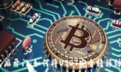   bilito芝麻开门：如何将USDT安全转移到