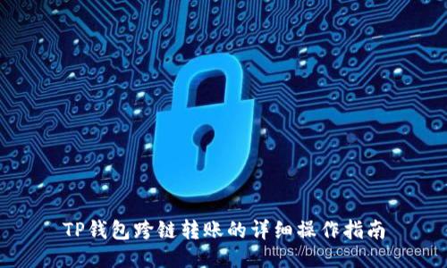 TP钱包跨链转账的详细操作指南