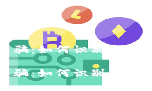 数字钱包诈骗：如何识别和预防网络陷阱

数字钱包诈骗：如何识别和防范网络陷阱