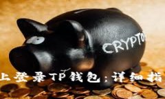 题目：如何在电脑上登录TP钱包：详细