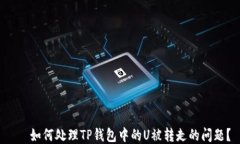    如何处理TP钱包中的U被转走的问题？