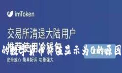 : TP钱包中的数字货币价值显示为0的原