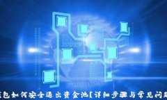 t P钱包如何安全退出资金池？详细步骤