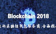 选择合适的区块链钱包服务商：全面指