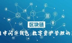 区块链中间件钱包：数字资产管理的新