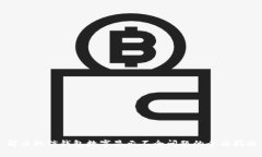 解决微信钱包数字显示不全问题的全面