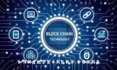 如何搭建数字货币钱包软件：全方位指