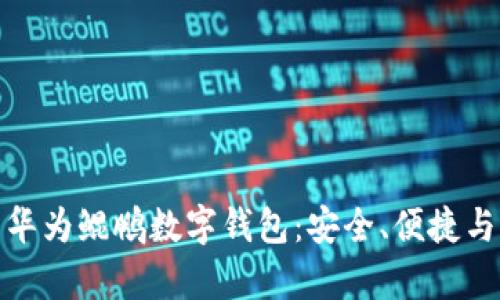 全面解析华为鲲鹏数字钱包：安全、便捷与未来趋势