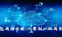 TP钱包成功之路：从零到一的成长故事