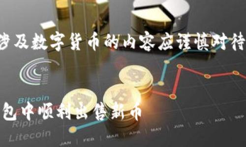 注意：由于法律法规和市场快速变化，涉及数字货币的内容应谨慎对待。本文仅供参考，不构成任何投资建议。


TP Wallet新币交易指南：如何在TP钱包中顺利出售新币