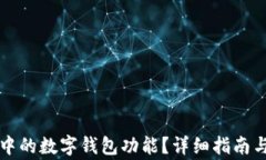 如何关闭微信中的数字钱包功能？详细
