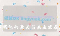 数字钱包的意义与未来发展展望