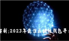 全面解析：2023年最佳区块链钱包平台
