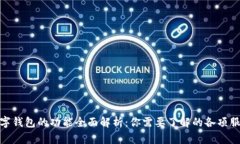 数字钱包的功能全面解析：你需要了解