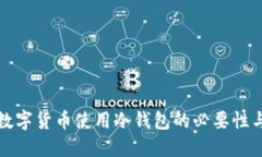 央行推荐数字货币使用冷钱包的必要性