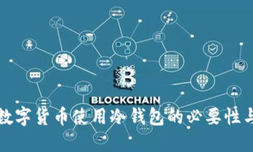 央行推荐数字货币使用冷钱包的必要性与实施指南