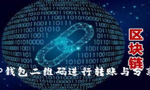 如何使用TP钱包二维码进行转账与分享：详细指南