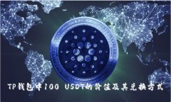 TP钱包中100 USDT的价值及其兑换方式