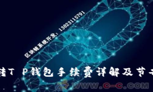火币转T P钱包手续费详解及节省技巧