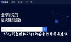 tPay钱包授权DApp的安全性分析与建议