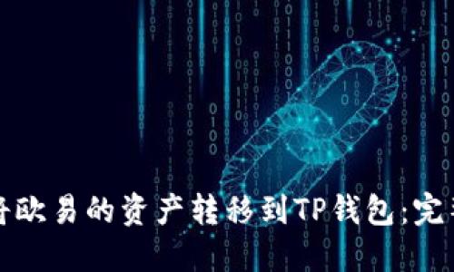 如何将欧易的资产转移到TP钱包：完整指南