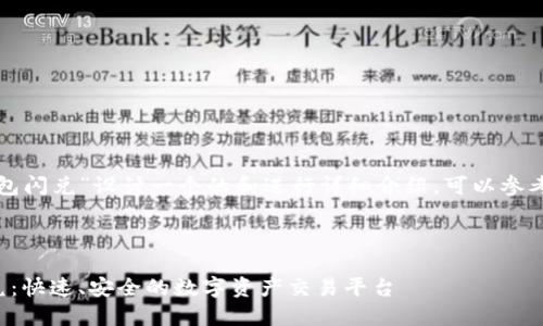 要为“TP钱包闪兑”设计一个的和进行详细介绍，可以参考以下内容：

和关键词

TP钱包闪兑：快速、安全的数字资产交易平台