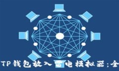   如何将TP钱包放入雷电模拟器：全面