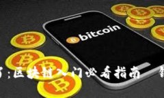 不懂你就Out了：区块链入门必看指南—